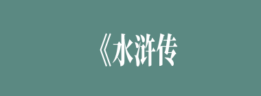 《水浒传》中一共刻画了（）位水浒英雄。