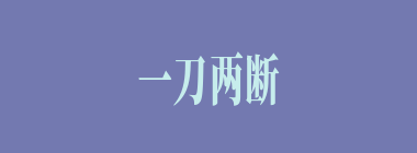 一刀两断什么意思？一刀两断怎么读？