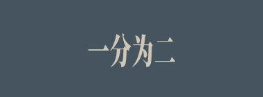 一分为二什么意思？一分为二怎么读？