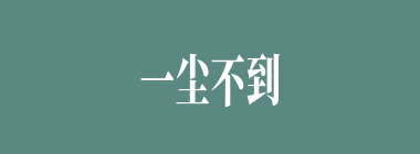 一尘不到什么意思？一尘不到怎么读？