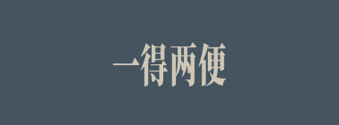 一得两便什么意思？一得两便怎么读？