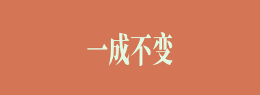 一成不变什么意思？一成不变怎么读？