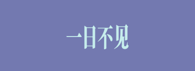 一日不见，如隔三秋什么意思？一日不见，如隔三秋怎么读？