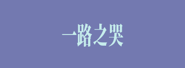 一路之哭什么意思？一路之哭怎么读？