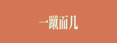 一蹴而几什么意思？一蹴而几怎么读？
