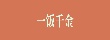 一饭千金什么意思？一饭千金怎么读？