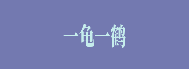 一龟一鹤什么意思？一龟一鹤怎么读？