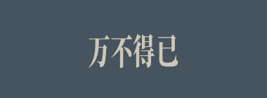 万不得已什么意思？万不得已怎么读？