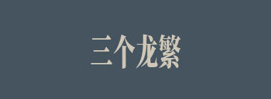 三个龙繁体字怎么读_龘的读音_龘字是什么意思