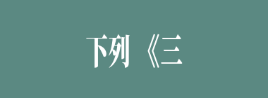下列《三国演义》的情节中，与诸葛亮有关的有：（）