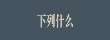 下列什么情节发生在中秋节里？