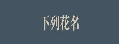 下列花名与花签的对应关系中，牡丹的花签是什么？