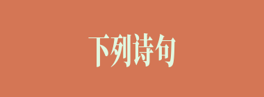 下列诗句分别对应的是哪一个人物？