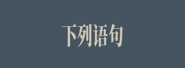 下列语句不出自《红楼梦》的一句是（）