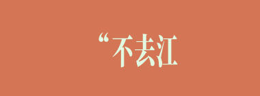 “不去江东图虎豹，却来徐郡斗蛟龙”一句是指谁为袁术出谋画策？
