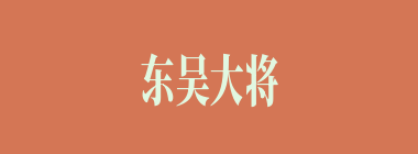 东吴大将潘璋生擒以下何人？