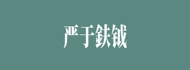 严于鈇钺什么意思？严于鈇钺怎么读？