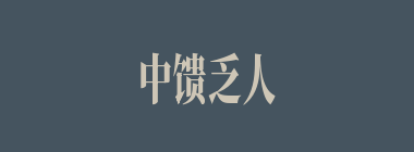 中馈乏人什么意思？中馈乏人怎么读？