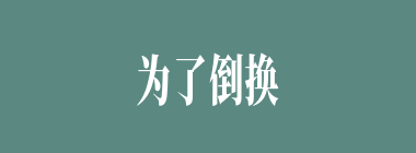为了倒换官文，国王要求孙悟空做什么？