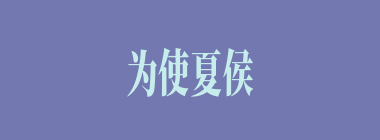 为使夏侯渊相信吕布已被生擒，谁将吕布的画戟掷下城楼？