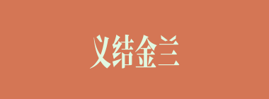 义结金兰什么意思？义结金兰怎么读？