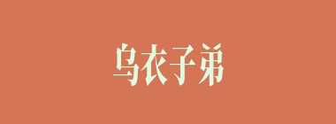 乌衣子弟什么意思？乌衣子弟怎么读？