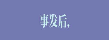 事发后，曹操将血诏上签名的几个人杀了？