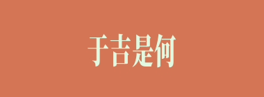 于吉是何方的道士？
