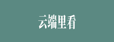 云端里看厮杀什么意思？云端里看厮杀怎么读？