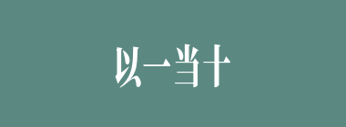 以一当十什么意思？以一当十怎么读？