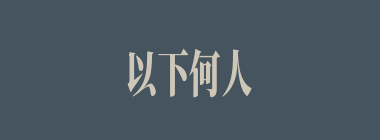 以下何人献上“反间计”，使马超和韩遂发生了内讧？