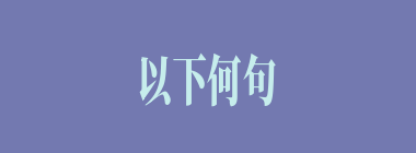 以下何句正确？