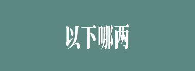以下哪两个是站在袁尚一边的？