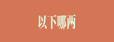 以下哪两人是站在袁谭一边的？