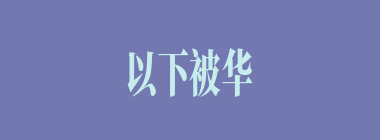 以下被华雄砍死的是谁？