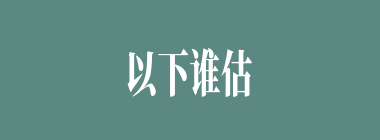 以下谁估计到徐母一见徐庶回来必自杀？