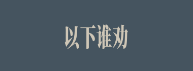以下谁劝刘备不要坐“的卢”马？