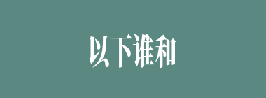 以下谁和曹操少年时就是朋友？