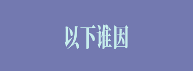 以下谁因为治兵不严受到曹操的惩罚？