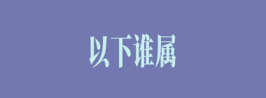 以下谁属于周瑜推荐的“二张”？