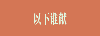 以下谁献计截了关羽后路，然后再进行劝降？