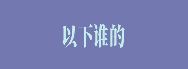 以下谁的儿子去偷赤兔马？