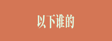 以下谁的箭术非常了得？