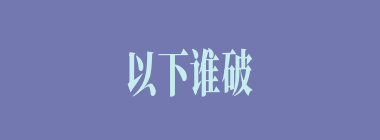 以下谁破黄巾军无功，差点被治罪？