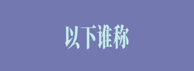 以下谁称刘备是“金枝玉叶”？