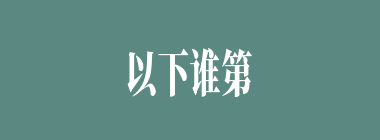 以下谁第一个建议将祢衡杀了？