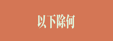 以下除何将外，均对关羽敬服？