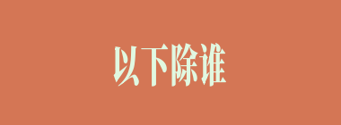 以下除谁外，余者均劝何进不要进宫？