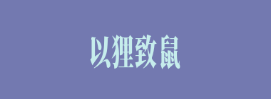 以狸致鼠什么意思？以狸致鼠怎么读？