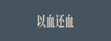 以血还血什么意思？以血还血怎么读？